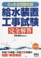 給水装置工事　試験完全解答　8ヵ年全問題収録＜改訂4版＞