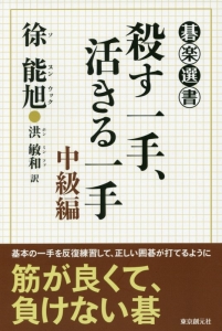 殺す一手、活きる一手　中級編