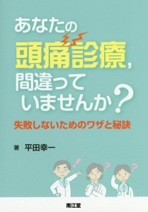 あなたの頭痛診療,間違っていませんか?