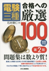 電験三種　合格への厳選１００問＜第２版＞