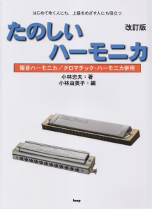 たのしいハーモニカ<改訂版> はじめて吹く人にも上級をめざす人にも役立つ