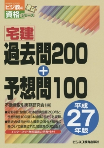 宅建 過去問0 予想問100 平成27年 不動産取引実務研究会 本 漫画やdvd Cd ゲーム アニメをtポイントで通販 Tsutaya オンラインショッピング