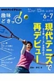 NHK趣味どきっ！　現代テニスで再デビュー　ラク楽“エース”を決めよう