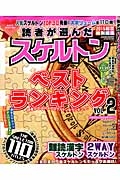 読者が選んだスケルトンベストランキング