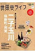 世田谷ライフｍａｇａｚｉｎｅ　二子玉川・桜新町・用賀　新しい暮らし、はじまる。