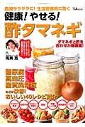 健康！やせる！酢タマネギ　タマネギと酢を合わせた健康食！