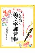 ２０日で必ず上達　万年筆の美文字練習帳