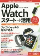 できるApple　Watchスタート→活用完全ガイド　アップルウォッチの魅力に迫る！