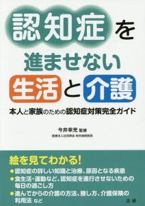 認知症を進ませない生活と介護