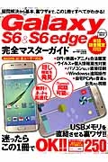 ＧＡＬＡＸＹ　Ｓ６＆Ｓ６ｅｄｇｅ完全マスターガイド