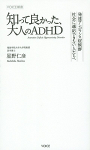 知って良かった、大人のADHD