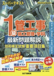 １級　管工事施工管理・学科　最新問題解説＆技術検定試験重要項目集　スーパーテキスト　平成２７年