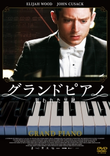 グランドピアノ　〜狙われた黒鍵〜　スペシャル・プライス