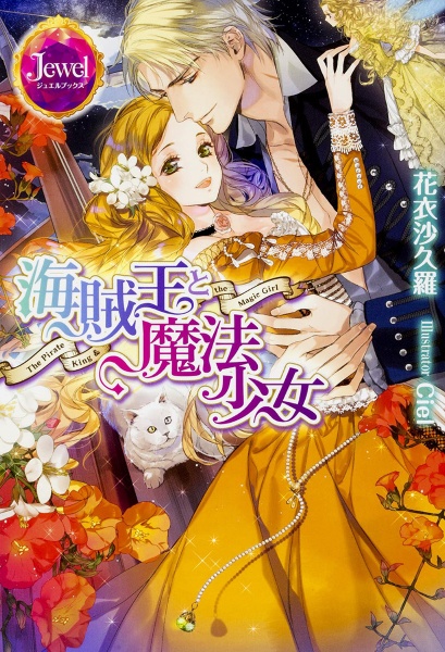男爵令嬢と王子の奮闘記 本 コミック Tsutaya ツタヤ 男爵令嬢と王子の奮闘記 本 コミック Tsutaya ツタヤ