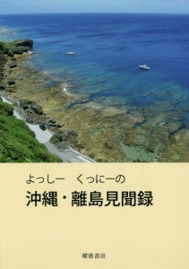 よっしーくっにーの沖縄・離島見聞録