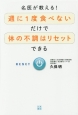 名医が教える！週に1度食べないだけで体の不調はリセットできる