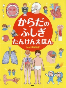 からだのふしぎ　たんけんえほん