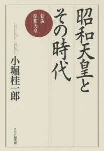 昭和天皇とその時代<新版>