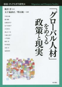 「グローバル人材」をめぐる政策と現実　移民・ディアスポラ研究４