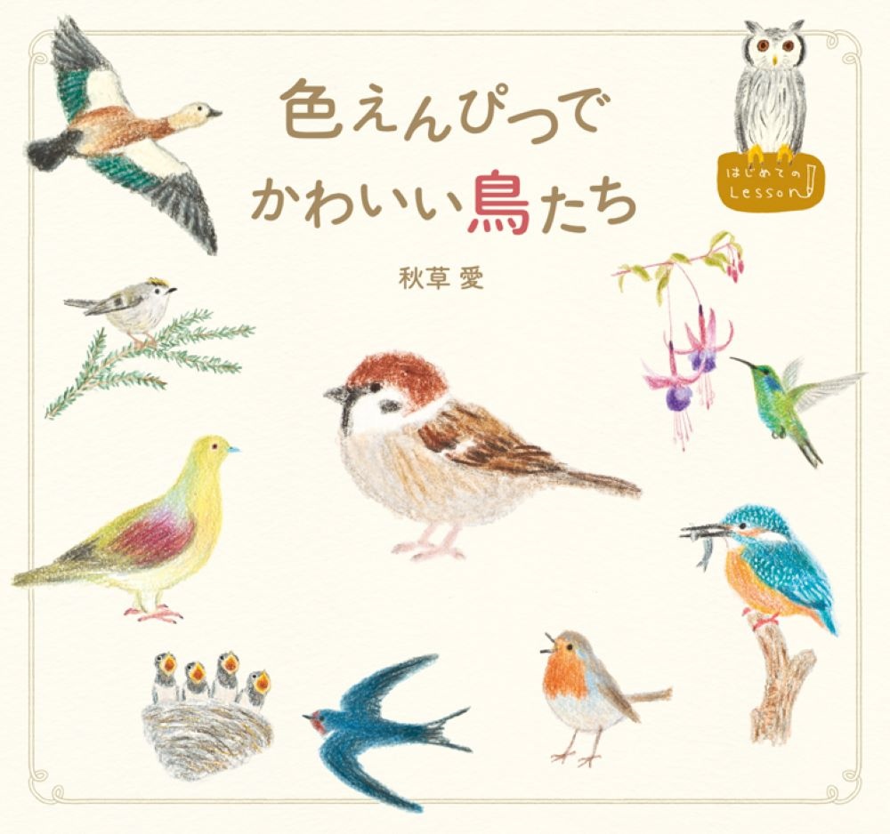色えんぴつでかわいい鳥たち 秋草愛 本 漫画やdvd Cd ゲーム アニメをtポイントで通販 Tsutaya オンラインショッピング