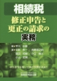 相続税　修正申告と更正の請求の実務