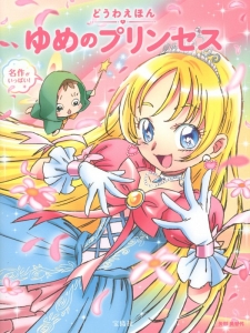 ゆめのプリンセス どうわえほん