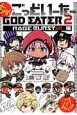 ちみごっどいーたー　GOD　EATER2　RAGE　BURST編