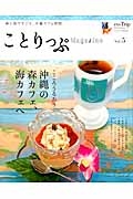 ことりっぷマガジン　２０１５／Ｓｕｍｍｅｒ　こころうるおう沖縄の森カフェ、海カフェへ