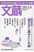 文蔵 2015.6 ブックガイド:雨の日に読みたい小説