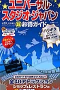 ユニバーサル・スタジオ・ジャパン　超お得ガイド　ＬＤＫ特別編集