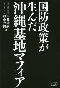 国防政策が生んだ沖縄基地マフィア