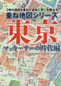 東京　マッカーサーの時代編