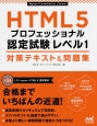 HTML5プロフェッショナル認定試験　レベル1　対策テキスト＆問題集