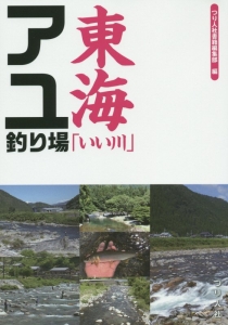 東海「いい川」アユ釣り場