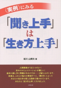 実例 にみる 聞き上手 は 生き方上手 坂川山輝夫の本 情報誌 Tsutaya ツタヤ