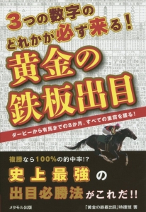 黄金の鉄板出目　３つの数字のどれかが必ず来る！