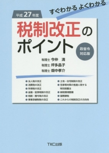 すぐわかるよくわかる　税制改正のポイント＜政省令対応版＞　平成２７年