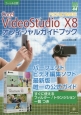 Corel　VideoStudio　X8　PRO／ULTIMATEオフィシャルガイドブック