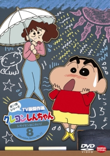 クレヨンしんちゃん Tv版傑作選 第11期シリーズ 8 シガイセンはこわいゾ 本郷みつる 本 漫画やdvd Cd ゲーム アニメをtポイントで通販 Tsutaya オンラインショッピング