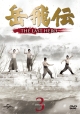岳飛伝　－THE　LAST　HERO－　DVD－SET3