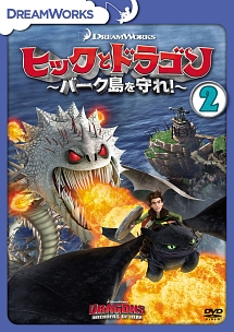 ヒックとドラゴン〜バーク島を守れ！〜　vol．2