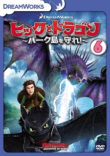ヒックとドラゴン〜バーク島を守れ！〜　vol．6