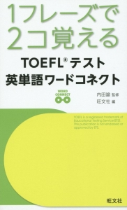 １フレーズで２コ覚える　ＴＯＥＦＬテスト英単語ワードコネクト