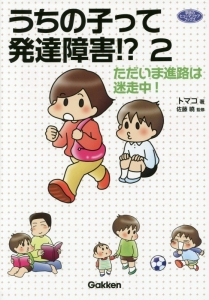 うちの子って発達障害!?