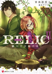 ＲＥＬＩＣ　生命果実探求論