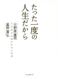 たった一度の人生だから