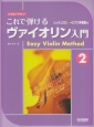 これで弾けるヴァイオリン入門〜レッスンCD・ピアノ伴奏譜付〜(2)