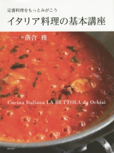 イタリア料理の基本講座