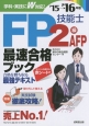 FP技能士　2級・AFP　最速合格ブック　2015→2016