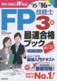 FP技能士　3級　最速合格ブック　2015→2016